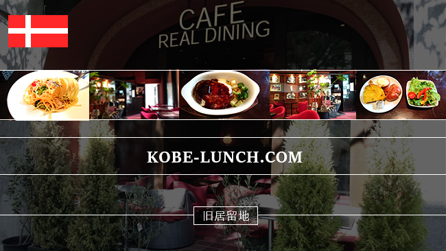 旧居留地リアルダイニングカフェ