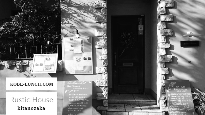 ラスティックハウス　北野坂