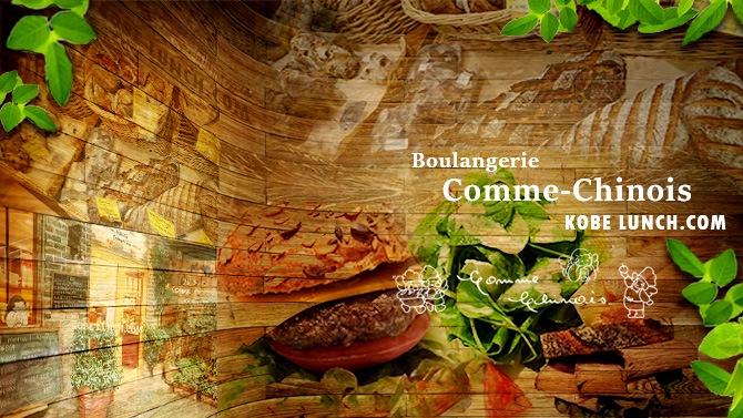 神戸コムシノワのパン