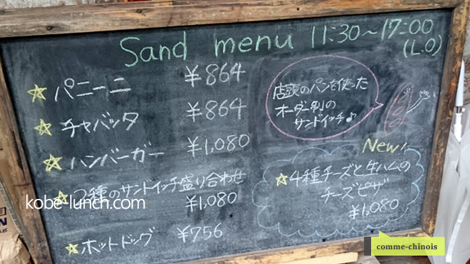 神戸コムシノワのメニュー