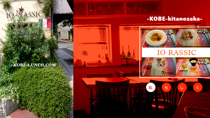 北野坂のイオラシックiorassic