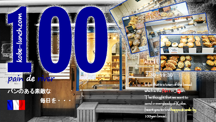 神戸　パンドリバー pain de river