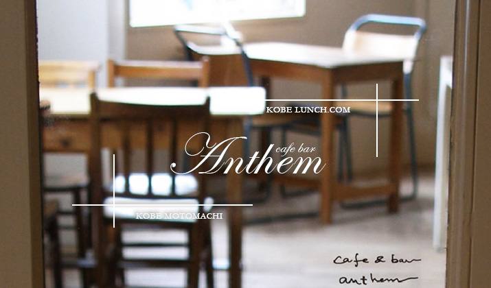 【神戸元町カフェ】アンセムのバロックな雰囲気で素敵ランチを【anthem】