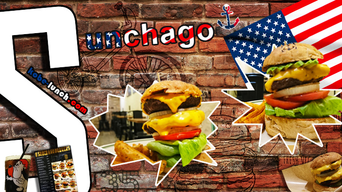 神戸 サンチャゴバーガー sunchago burger