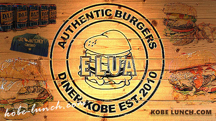 元町 エルアダイナー elua diner kobe