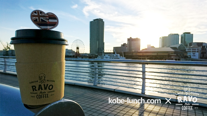 ravo-bake-coffee　ラボベイクコーヒー 神戸 元町