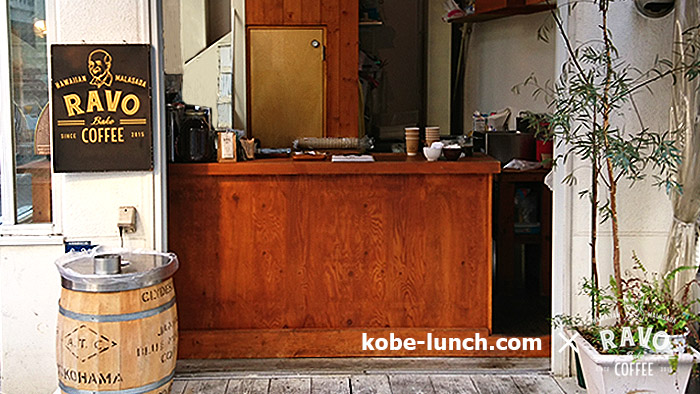 神戸元町ラボベイクコーヒー