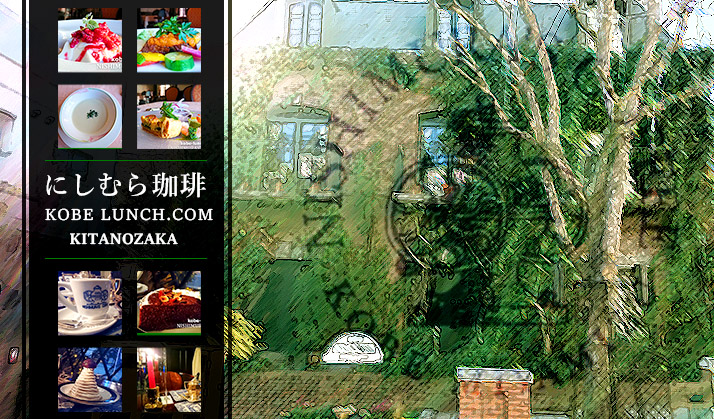 にしむら珈琲 北野坂