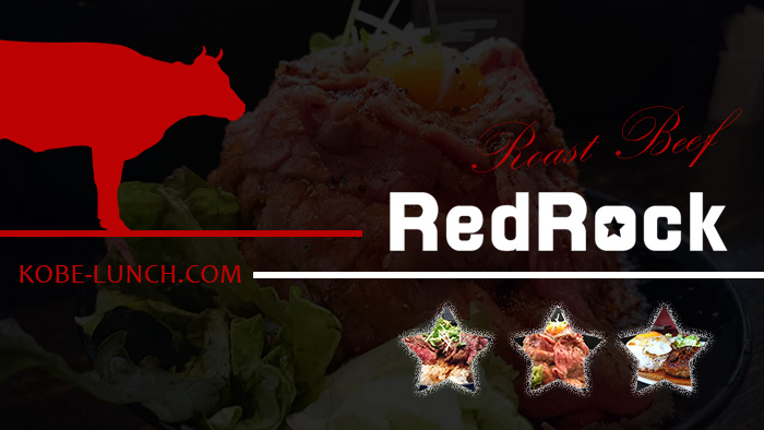 レッドロック 神戸ローストビーフ丼
