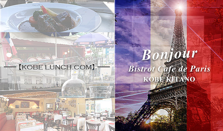 カフェドパリ 神戸北野坂 bistrot-cafe-de-paris