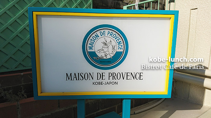 神戸北野MAISON DE PROVENCE