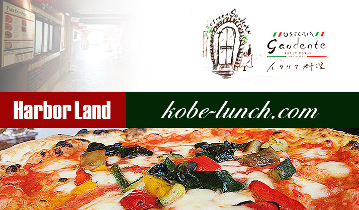 オステリアガウダンテ 神戸