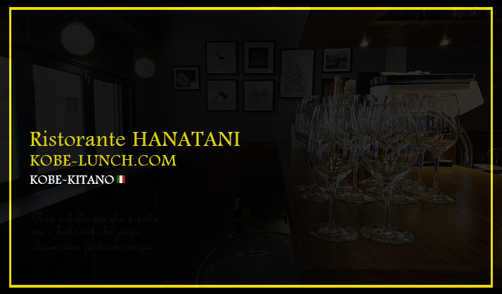リストランテハナタニ ristorante-hanatani　三宮
