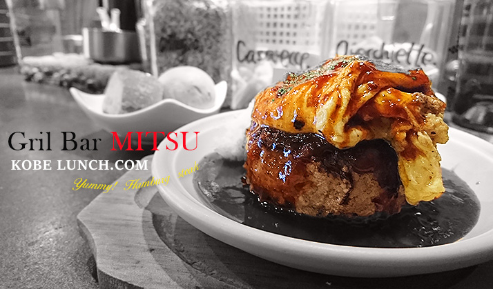 グリルバール ミツ mitsu 