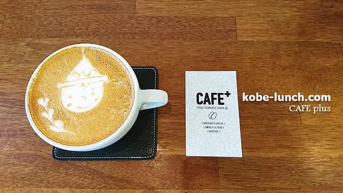 カフェ＋ プラス 神戸三宮
