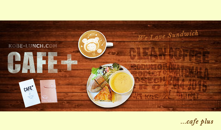cafe plus カフェプラス 神戸三宮