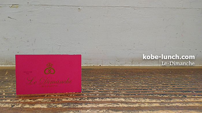 ルディマンシュ神戸 Le Dimanche