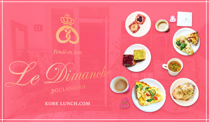 ルディマンシュ神戸 Le Dimanche トアロード店