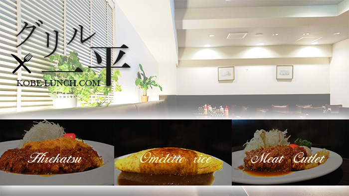 神戸グリル一平三宮店