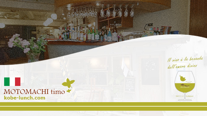 神戸元町ティモ timo