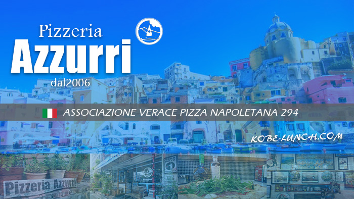 神戸アズーリ Pizzeria Azzurri