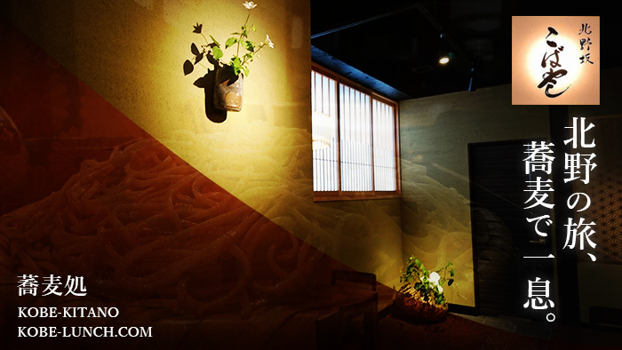 蕎麦こばやし神戸北野坂