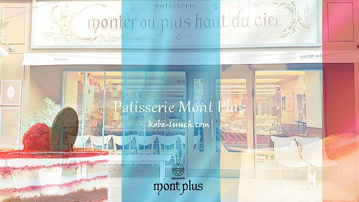 神戸元町パティスリーモンプリュ