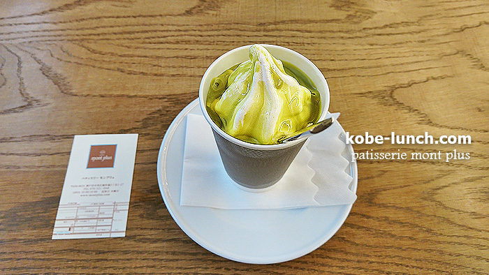 神戸 patisserie mont plus モンプリュー ソフトクリーム