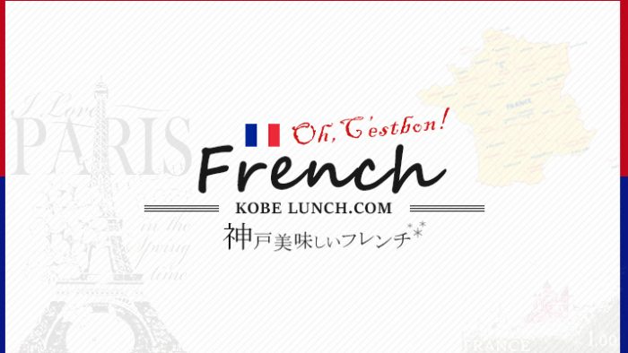 おすすめ!神戸の人気フレンチ店