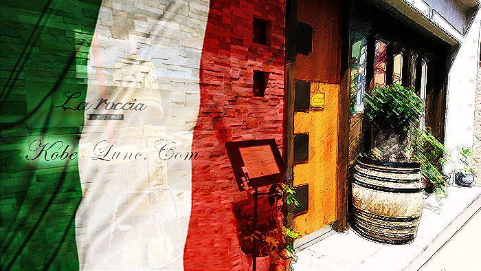 ラロッチャ神戸イタリアン