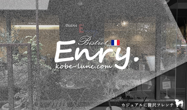 神戸フレンチ enry アンリ