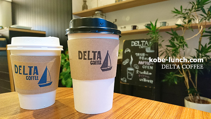デルタコーヒー神戸