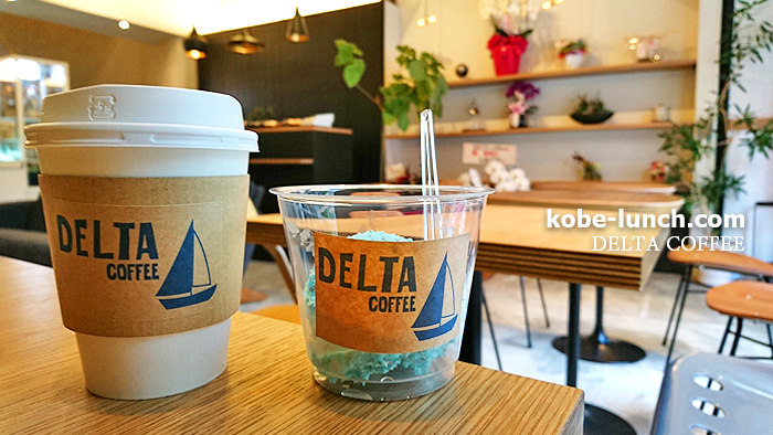 デルタコーヒー 神戸磯上