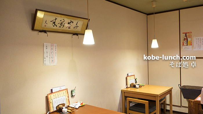 神戸 そば処 卓 内観