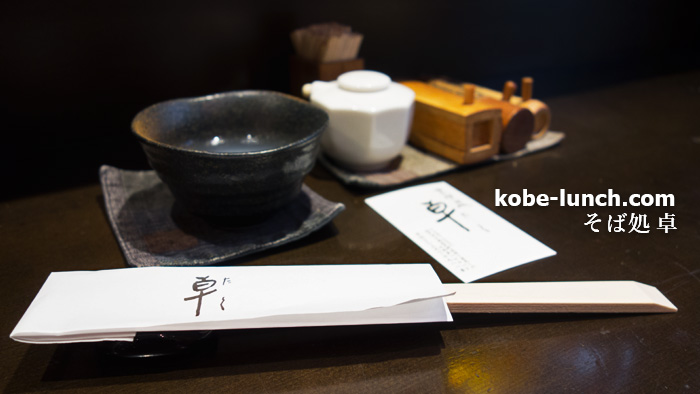 神戸元町そば処 卓