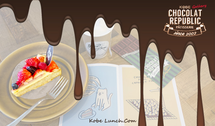 ショコラリパブリック神戸北野ギャラリー店