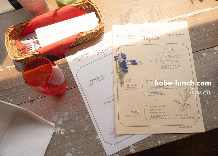 神戸旧居留地 トロワエピス メニュー