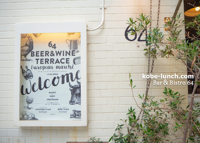 Bar＆Bistro 64神戸