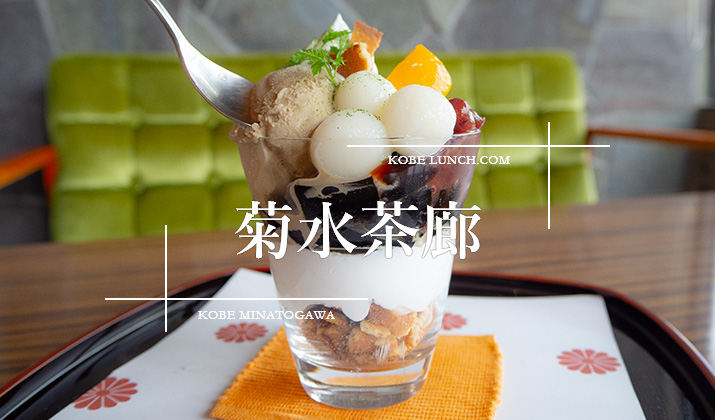【菊水茶廊總本店 閉店】かき氷とパフェも美味しすぎる【神戸名物瓦煎餅】