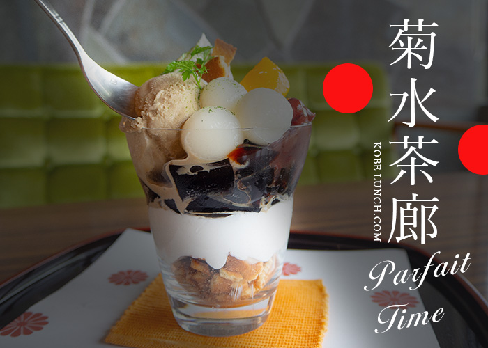 菊水茶廊総本店 神戸