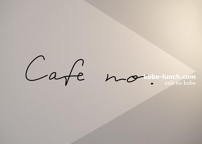 cafeno神戸元町店
