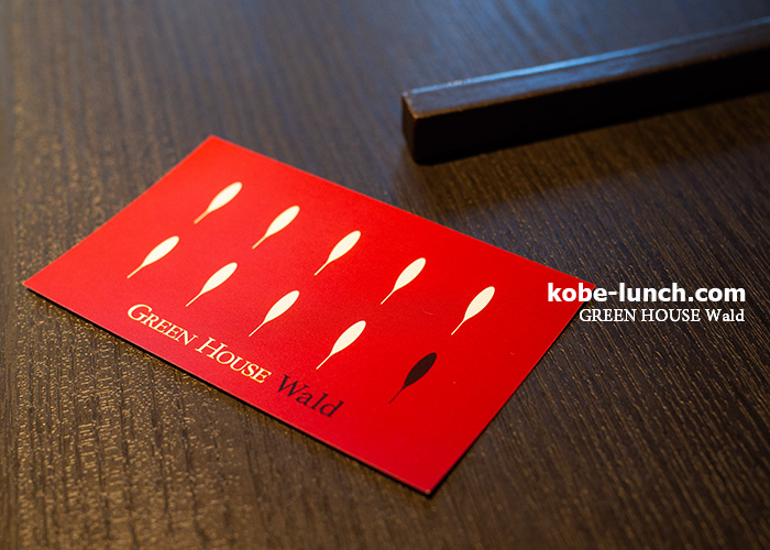 グリーンハウスヴァルト　名刺