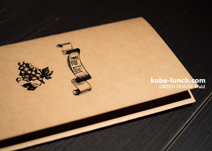 グリーンハウスヴァルト　ワイン