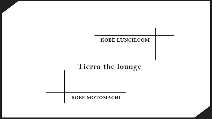 【Tierra the lounge 神戸トアロード】こだわりヘアーサロンカフェ【三宮】