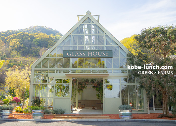 GLASS HOUSE グリーンズファームス