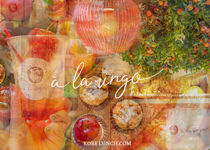 a la ringo あら、りんご。