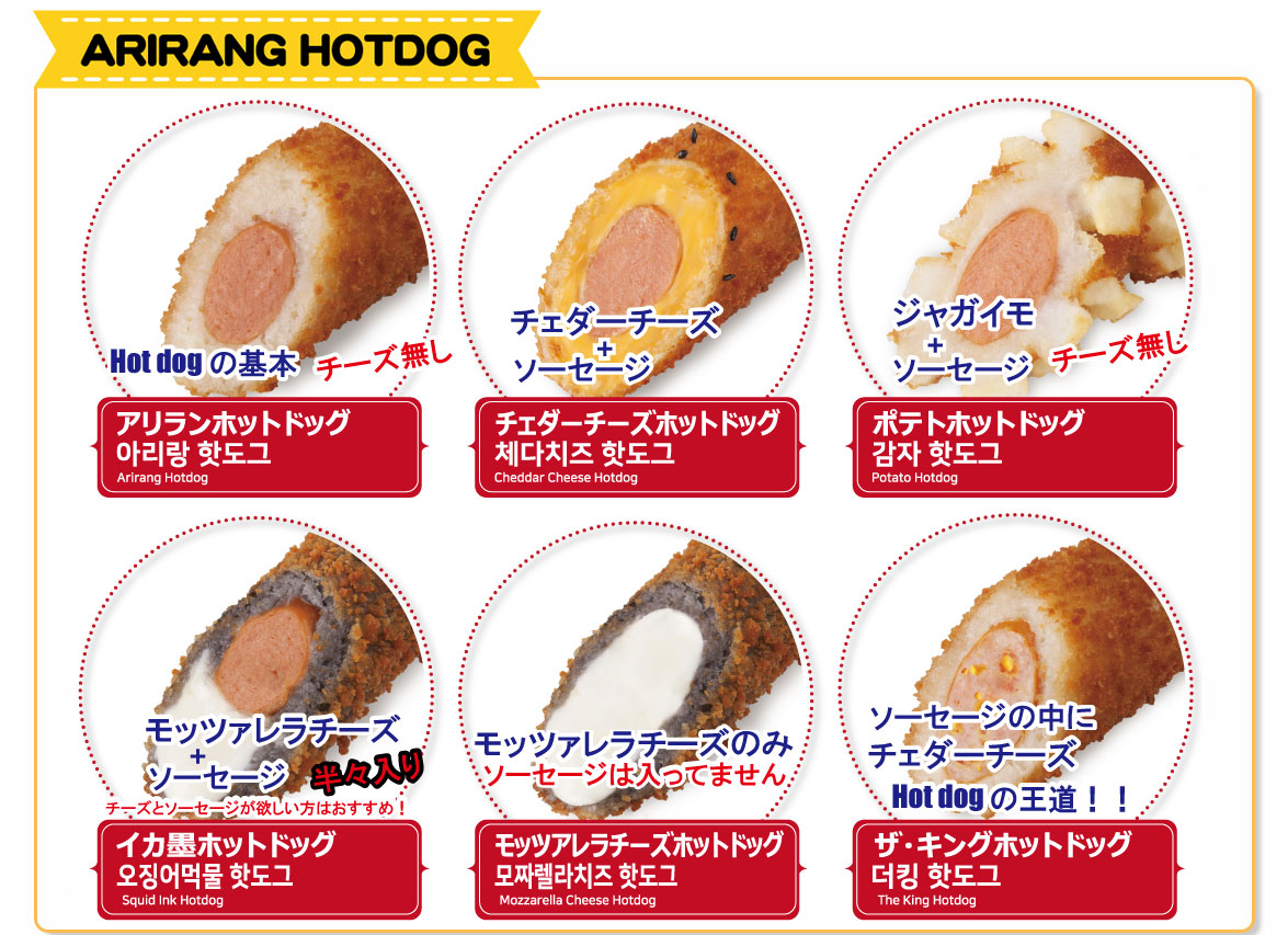 アリランホットドッグ メニュー