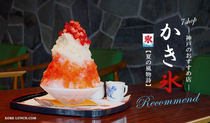 神戸でかき氷が楽しめる人気店