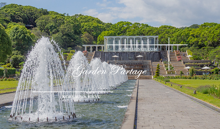 Garden Partage 須磨離宮 噴水と庭園に囲まれた絶景カフェ 神戸 神戸ランチドットコム