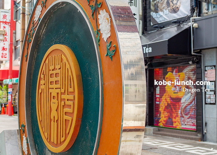 ドラゴンティー南京町